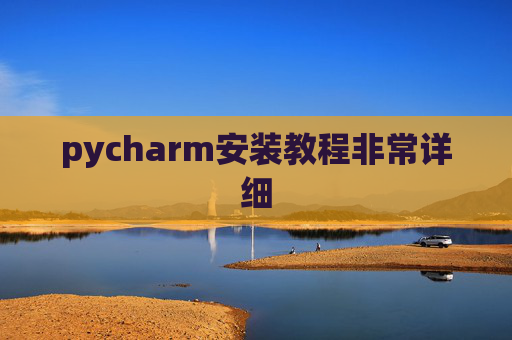pycharm安装教程非常详细 pycharm安装教程非常详细